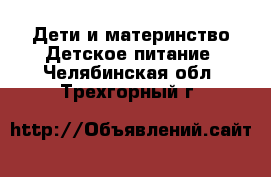 Дети и материнство Детское питание. Челябинская обл.,Трехгорный г.